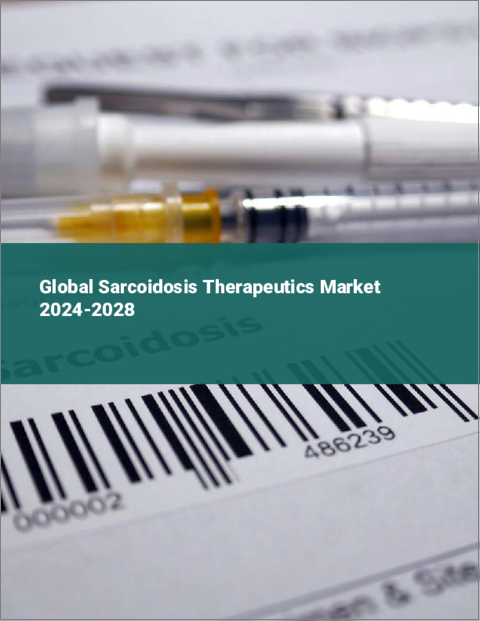 表紙：サルコイドーシス治療薬の世界市場 2024-2028