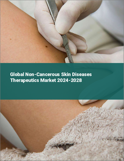 表紙：非腫瘍性皮膚疾患治療薬の世界市場 2024-2028