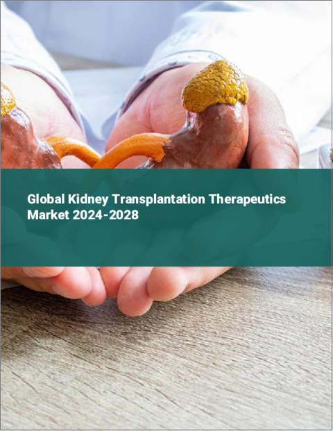 表紙：腎移植治療薬の世界市場 2024-2028