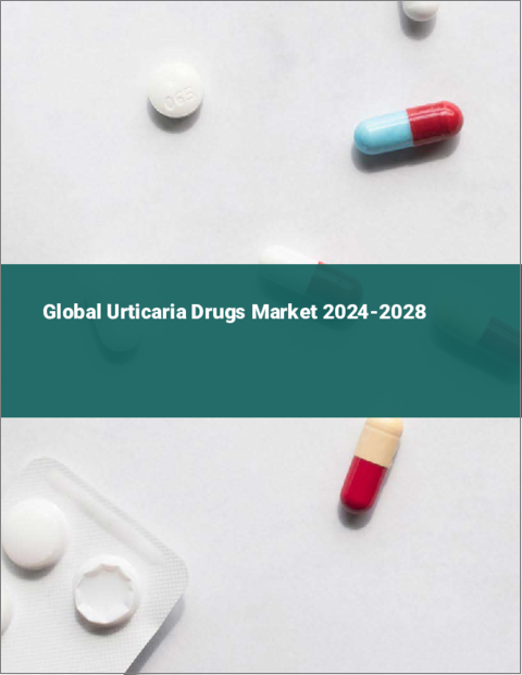 表紙：蕁麻疹治療薬の世界市場 2024-2028