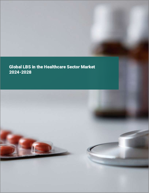 表紙：ヘルスケア分野におけるLBSの世界市場 2024-2028