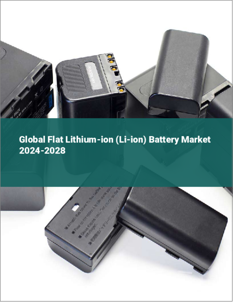 表紙：薄型リチウムイオン（Li-ion）電池の世界市場 2024-2028