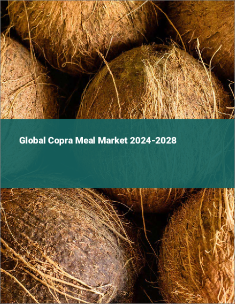 表紙：コプラ・ミールの世界市場 2024-2028