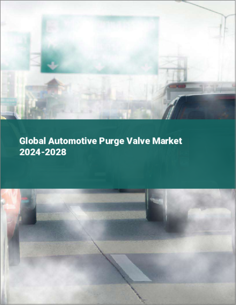 表紙：自動車用パージバルブの世界市場 2024-2028