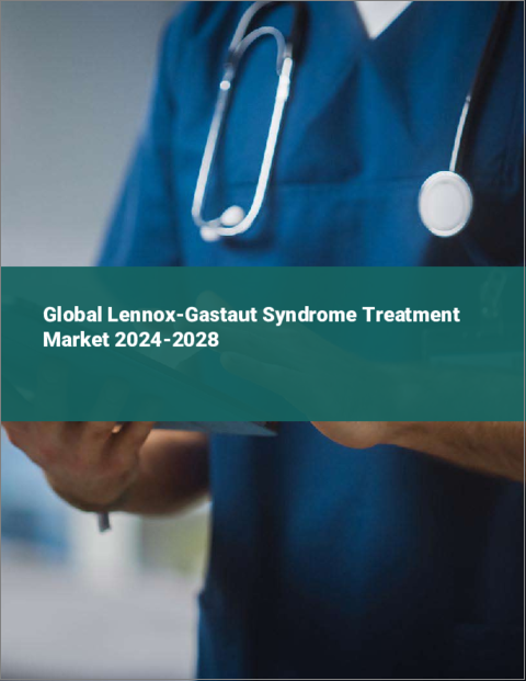 表紙：レノックス・ガストー症候群治療の世界市場 2024-2028