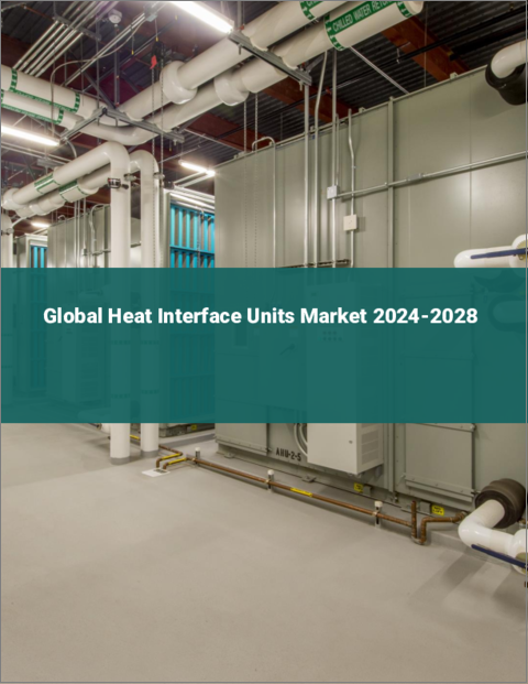 表紙：ヒートインターフェースユニットの世界市場 2024-2028
