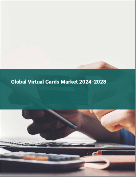 表紙：バーチャルカードの世界市場 2024-2028