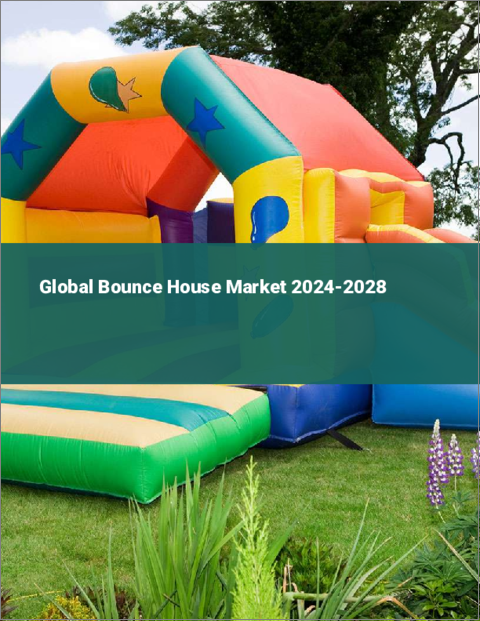 表紙：バウンスハウスの世界市場 2024-2028
