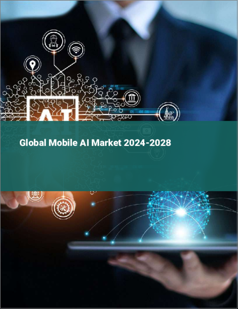表紙：モバイルAIの世界市場 2024-2028