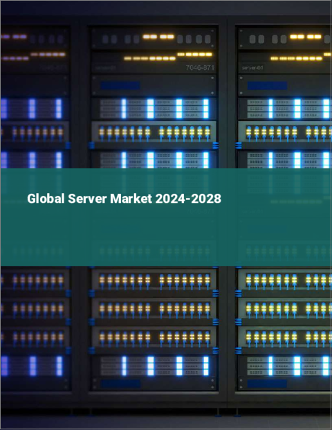 表紙：サーバーの世界市場 2024-2028