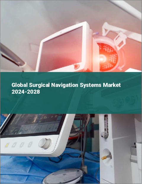 表紙：外科用ナビゲーションシステムの世界市場 2024-2028