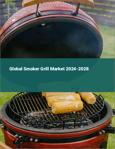 表紙：スモーカーグリルの世界市場 2024-2028