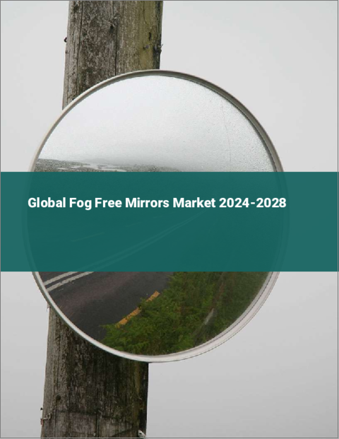 表紙：フォグフリーミラーの世界市場 2024-2028