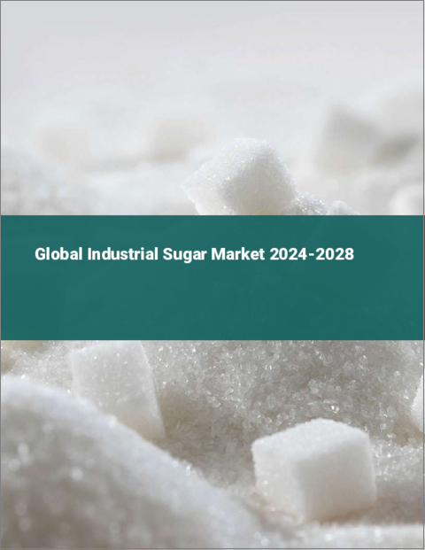 表紙：工業用砂糖の世界市場 2024-2028