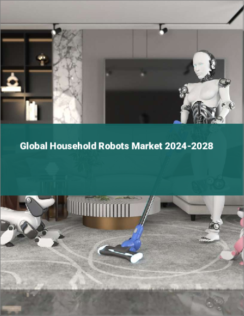 表紙：家庭用ロボットの世界市場 2024-2028