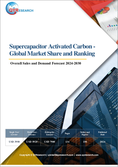 表紙：スーパーキャパシタ用活性炭 - 世界市場のシェア・ランキング・総販売量・需要予測 (2024-2030年)