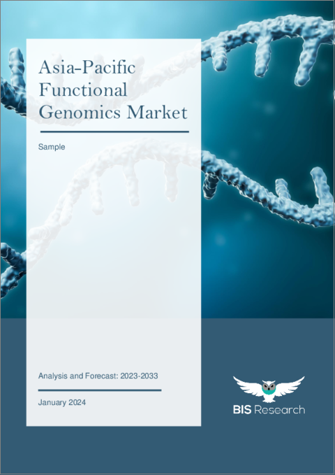 表紙：アジア太平洋地域の機能ゲノミクス市場 (2023-2033年)：分析・予測