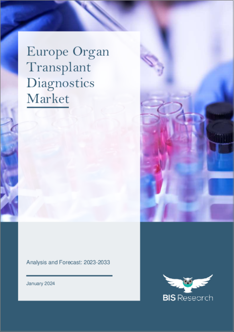 表紙：欧州の臓器移植診断市場：分析・予測、2023-2033年