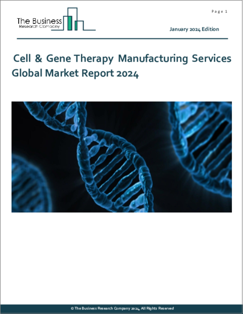 表紙：細胞・遺伝子治療製造サービスの世界市場レポート 2024年