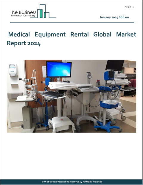 表紙：医療機器レンタルの世界市場レポート 2024年
