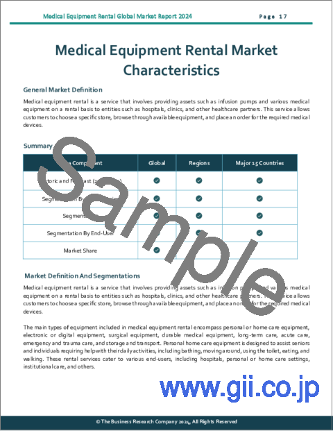 サンプル1：医療機器レンタルの世界市場レポート 2024年