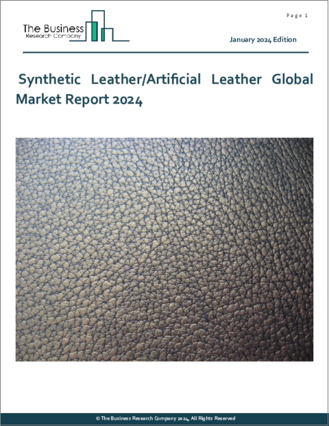 表紙：合成皮革/人工皮革の世界市場レポート 2024年