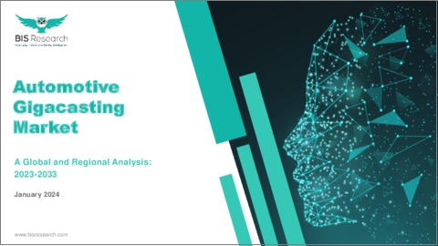 表紙：自動車用ギガキャスティング市場：世界および地域別分析（2023年～2033年）