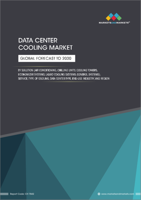 表紙：データセンター冷却の世界市場 (～2030年)：ソリューション (空調・冷却ユニット・冷却塔・エコノマイザーシステム・液体冷却システム・制御システム)・サービス・冷却タイプ・データセンタータイプ・産業・地域別