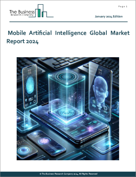 表紙：モバイル人工知能の世界市場レポート 2024年