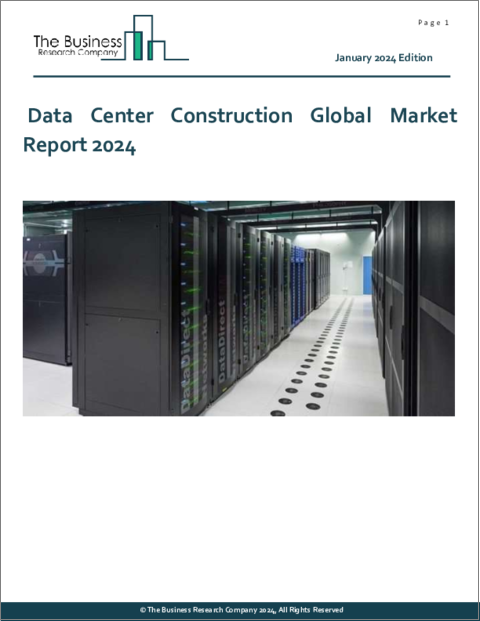 表紙：データセンター建設の世界市場レポート 2024年