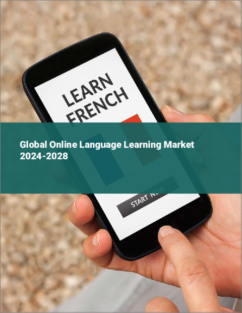 表紙：オンライン語学学習の世界市場 2024-2028