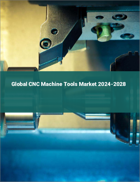 表紙：CNC工作機械の世界市場 2024-2028