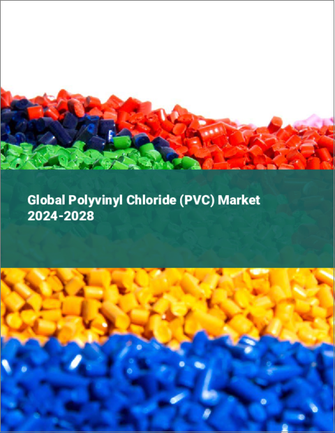 表紙：ポリ塩化ビニル（PVC）の世界市場 2024-2028