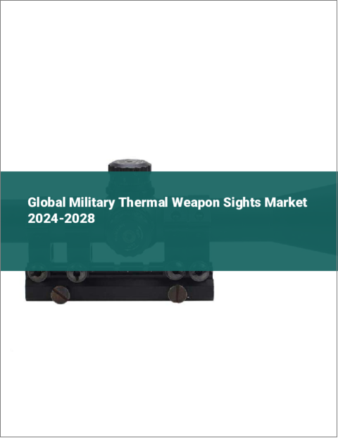 表紙：軍用サーマルウェポンサイトの世界市場 2024-2028