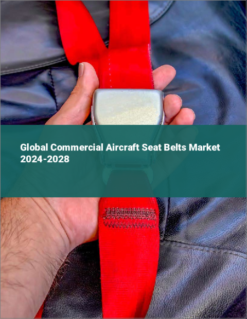 表紙：民間航空機用シートベルトの世界市場 2024-2028