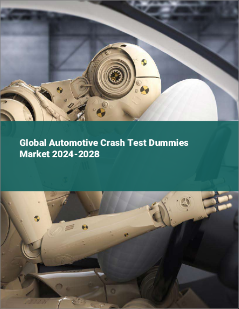 表紙：自動車衝突試験用ダミーの世界市場 2024-2028