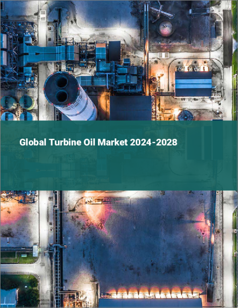 表紙：タービンオイルの世界市場 2024-2028