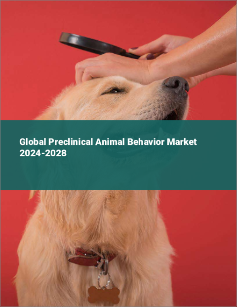 表紙：前臨床動物行動の世界市場 2024-2028
