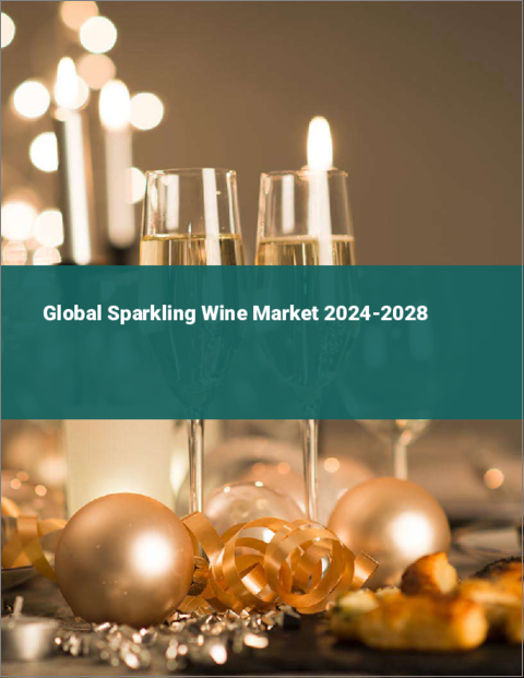 表紙：スパークリングワインの世界市場 2024-2028