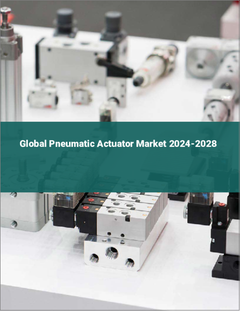 表紙：空気圧アクチュエータの世界市場 2024-2028