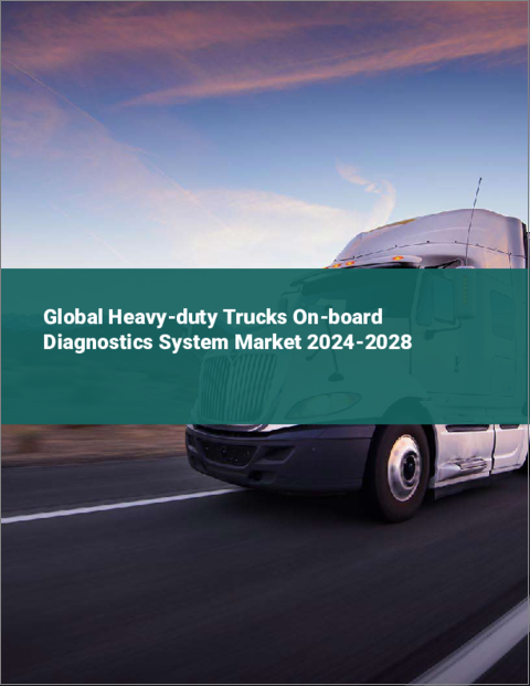 表紙：大型トラックのオンボード診断システムの世界市場 2024-2028