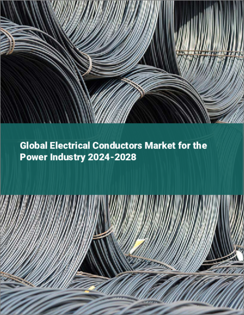 表紙：電力産業向け導電体の世界市場 2024-2028