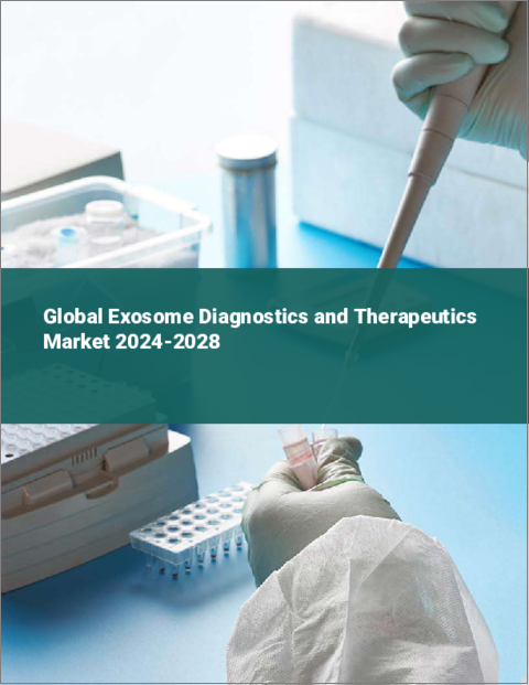表紙：エクソソーム診断と治療薬の世界市場 2024-2028