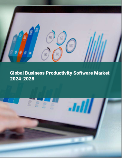 表紙：ビジネス生産性ソフトウェアの世界市場 2024-2028