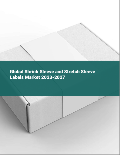 表紙：シュリンクスリーブとストレッチスリーブラベルの世界市場 2023-2027