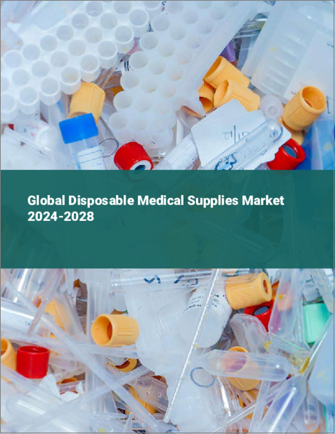 表紙：使い捨て医療用品の世界市場 2024-2028