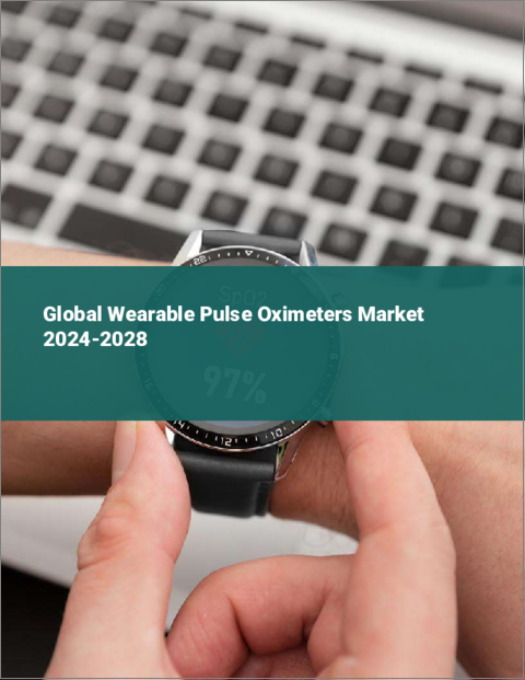 表紙：ウェアラブルパルスオキシメーターの世界市場 2024-2028