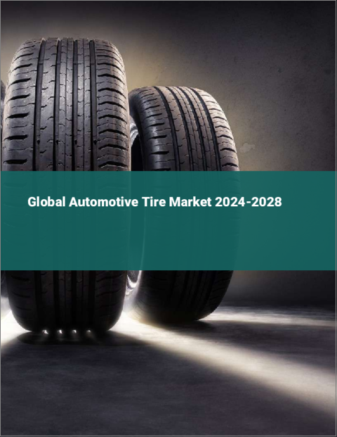 表紙：自動車用タイヤの世界市場 2024-2028