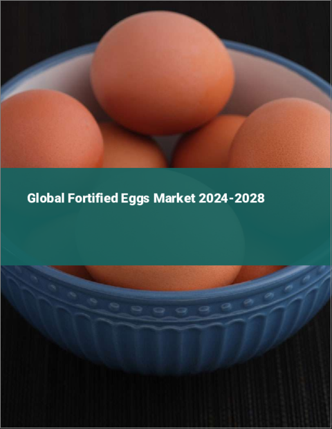 表紙：栄養機能強化卵の世界市場 2024-2028