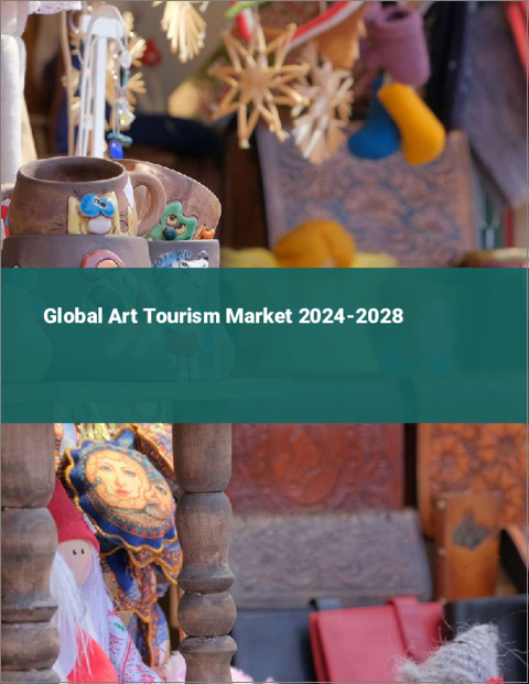 表紙：アートツーリズムの世界市場 2024-2028